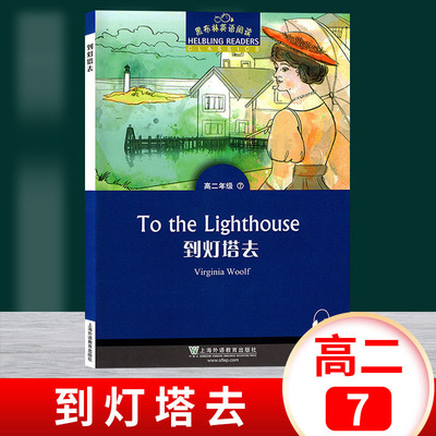 黑布林英语阅读 到灯塔去 高二年级7 上海外语教育出版社 高中英语分级读物 高中英语学习阅读资料