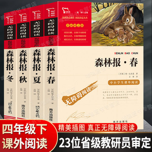 森林报春夏秋冬全四册