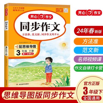 2024新版同步作文三年级下册上册部编人教版小学生3年级语文开心作文起步入门专项训练阅读与写作理解训练题教材教辅作文书选大全