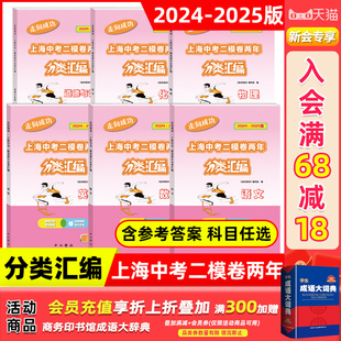 2025-2024走向成功 上海市初中二模卷分类精编 语文数学英语物理化学 中西书局 精选上海市各区二模试卷试题分类汇编 初三师生中考