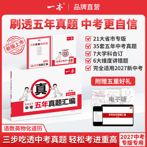 2027版一本中考真题汇编20城市中考真题五年中考真题卷七科合订江苏安徽福建北京山东广东江西河南湖北四川湖南天津山西陕西贵州