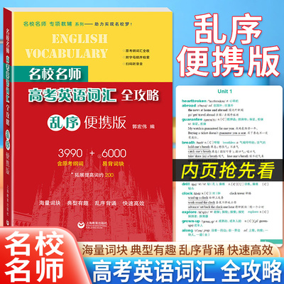名校名师高考英语考纲词汇全攻略乱序便携版同步学练测第二 郭宏伟上海教育出版社高考英语作文全攻略 高一高二高三高中英语单词书