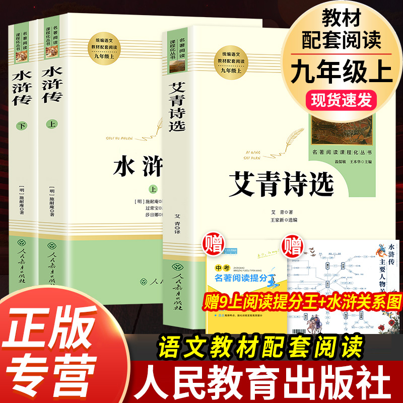 艾青诗选水浒传人民教育出版社