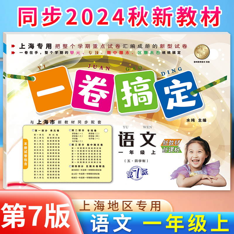 部编版 一卷搞定一年级上册语文 1年级上册/第一学期 第7版上海小学教新教材配套同步期中期末课后单元练习各区真卷复习测试卷