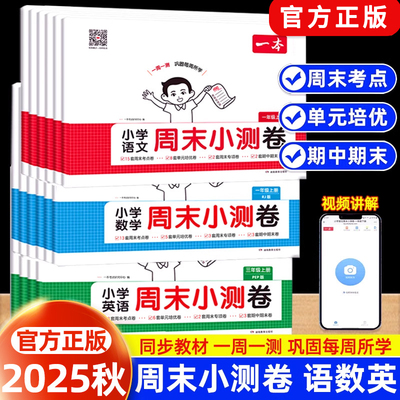 26版一本周末小测卷小学语文数学英语123456一二三年级四五六年级周测试卷25春季下册语数英同步单元检测培优试期卷期中期末试卷