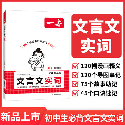 2026新版一本初中生必背文言文实词 初中生七八九年级中考文言文实词虚词汇总专项训练课外阅读 中考诗词译注赏析文言文全解