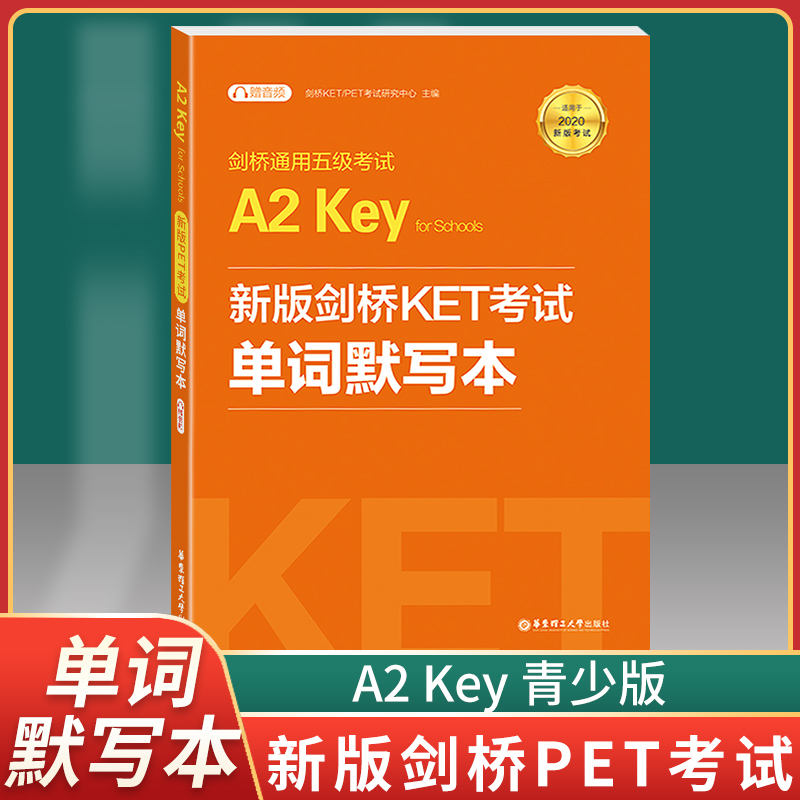 2020正版现货剑桥通用五级考试A2 Key for Schools KET 单词默写本 适用于2020新版考试（赠音频）附参考答案 华东理工大学出版社