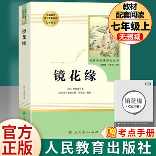 镜花缘七年级必读书 人民教育出版社李汝珍著正版原著无删减完整版初中生初一7上册课外书阅读书籍人教版文学读物白话文和猎人笔记