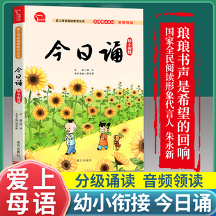 今日诵幼小衔接注音版每日晨读暮诵幼升小日有所诵亲近母语课本衔接教材小学生幼儿园诵读汉语学习带拼音中文朗读美文课外阅读书籍