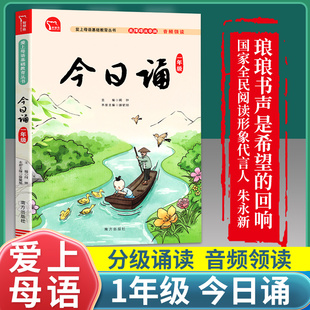 今日诵一年级注音版 每日晨读暮诵10分钟日有所诵亲近母语小学生1年级上下册通用诵读汉语学习课外书必读美文阅读中文朗读吟诵书籍