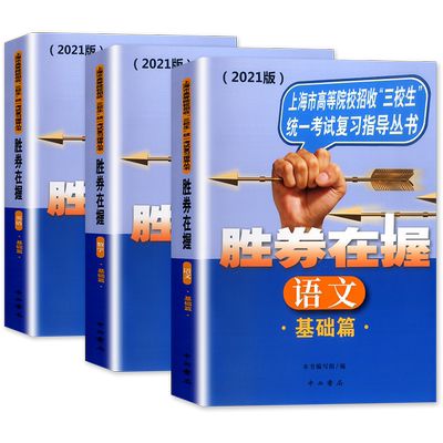 胜券在握语文数学英语基础篇