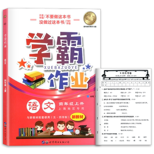 正版 学霸作业四年级上 语文 4年级上册/四年级第一学期 上海地区专用 每周一测 上海小学教辅书 教材配套同步课后练习 含月考试卷