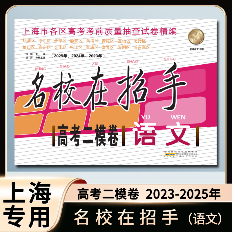 名校在招手语文高考二模卷