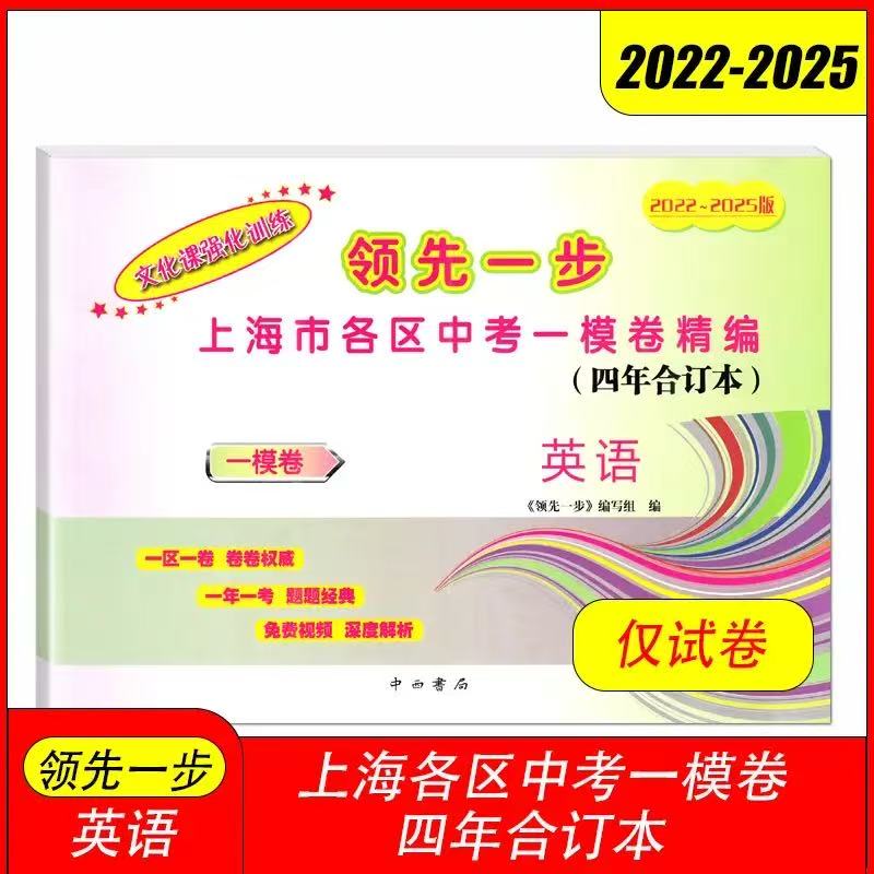 2022-2025年版领先一步上海中考英语一模卷合订本 仅试卷 文化课强化训练英语上海市各区初三期末抽查模拟试卷精编 上海中考一模卷