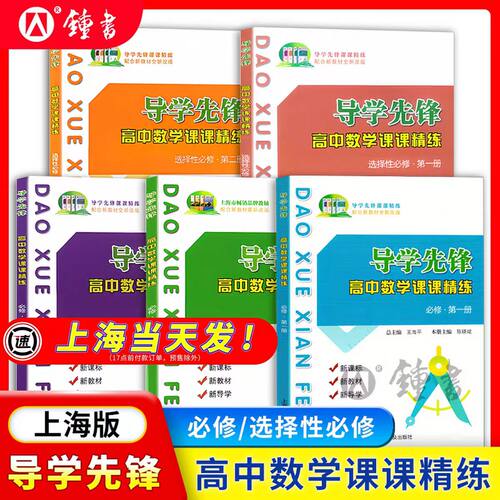导学先锋高中数学必修123选修12