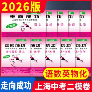 2026年版上海中考二模卷走向成功语文数学英语物理化学历史政治生物学2025年上海中考二模卷2024年初中各区试卷历年真题汇编模拟卷
