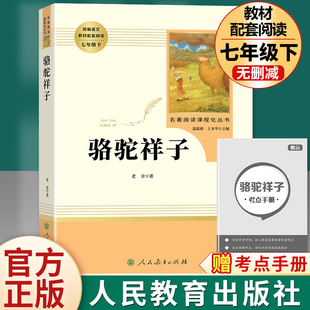 骆驼祥子 无删减初中生初一下语文人教版 原著正版 社完整版 文学名著课外阅读书籍初中海底两万里 老舍七年级下册必读人民教育出版