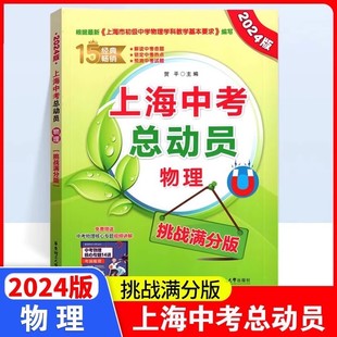 2024新版上海中考总动员 物理 挑战满分版  解读中考命题 锁定中考热点 预测中考试题 上海初中物理辅导 华东理工大学出版社