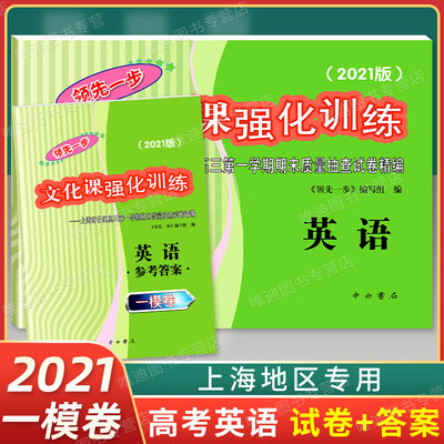 2021上海高考一模卷英语领先一步