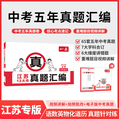 2026版一本中考真题汇编20城市中考真题五年中考真题卷七科合订江苏安徽福建北京山东广东江西河南湖北四川湖南天津山西陕西贵州