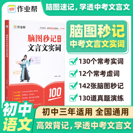 2025版作业帮 脑图秒记中考文言文实词虚词汇总 语文文言文古诗文阅读初中语文真题阅读理解专项训练初一初二初三必备资料