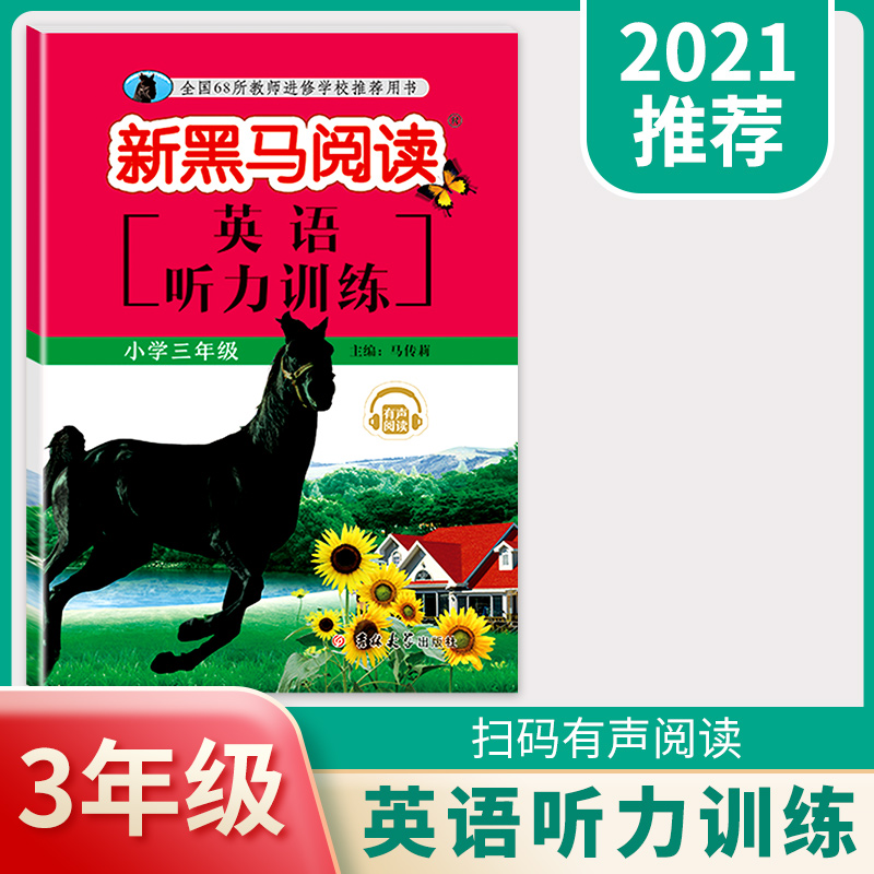2021新黑马阅读三年级英语听力训练
【满25元送5元店铺优惠券】2021新黑马英语听力训练,3年级上册下册全一册,阅读理解辅导书,英语听力专项训练,提升能力,全国通用。