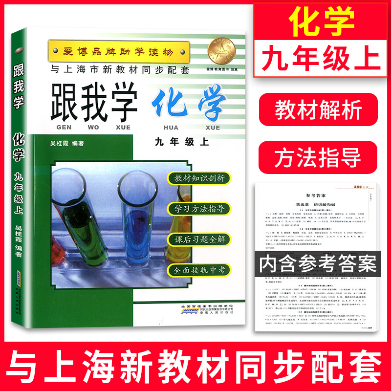 跟我学化学九年级上/9年级上册第一学期沪教版与上海初中教材同步配套全析全解教材全解课后练习试题课本全解教材知识讲解-封面