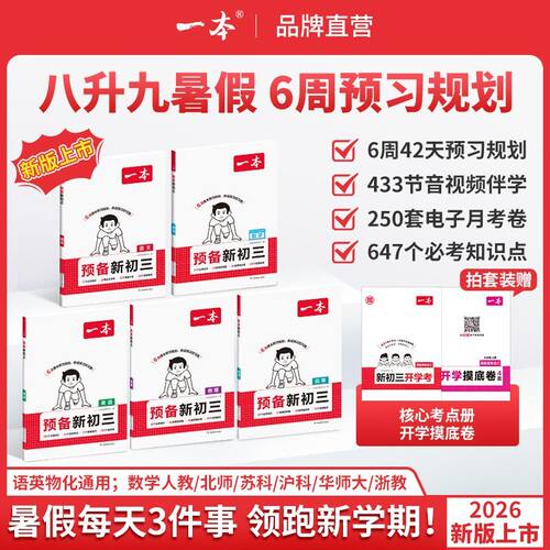 暑假一本预备新初三语文数学英语
