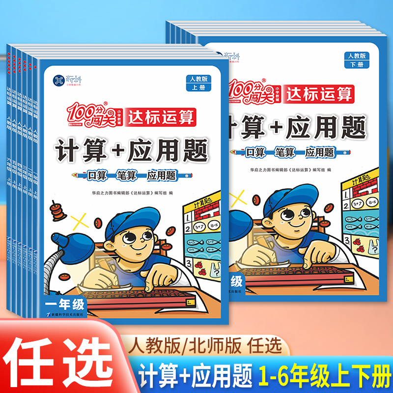 新科100分闯关计算+应用题