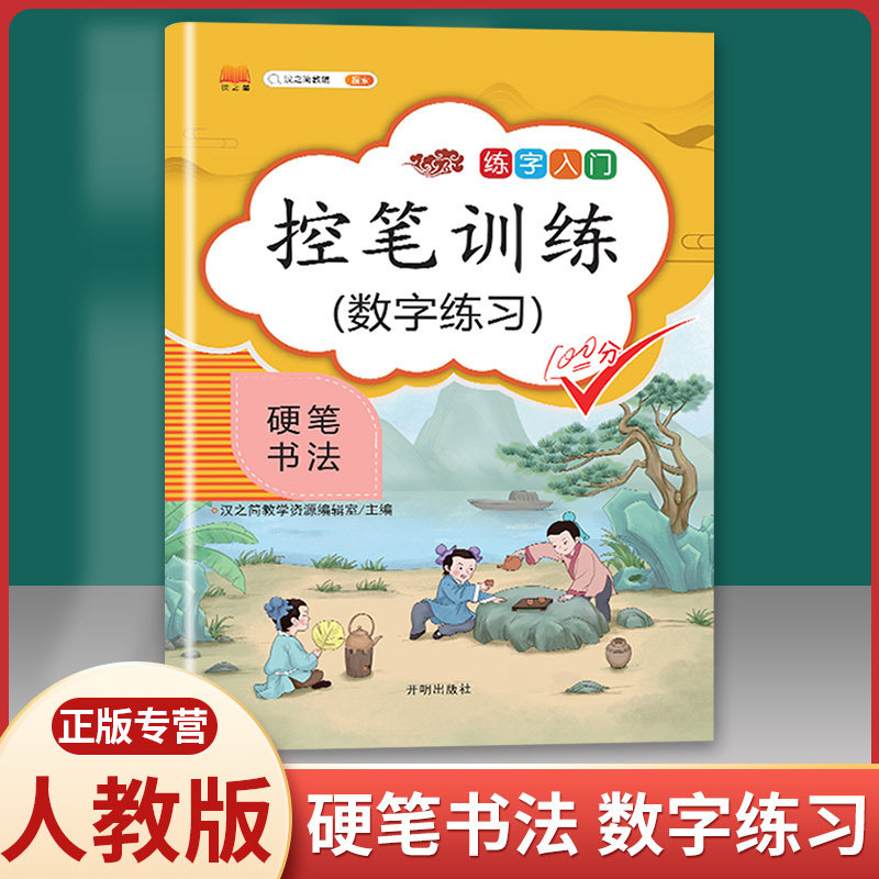 新版汉之简 控笔训练 数字练习 练字入门硬笔书法正版现货小学生123年级正楷入门辅导资料练习字字帖笔画笔顺字词专项辅导属于什么档次？