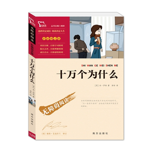 十万个为什么 四年级下册必读经典书目课外书小学版正版快乐读书吧老师推荐小学生课外阅读书籍儿童 苏联米伊林著青少年版正版上册