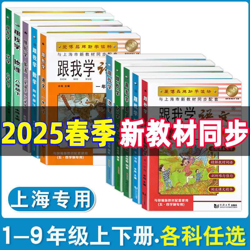 上海跟我学1-9年级上下册任选