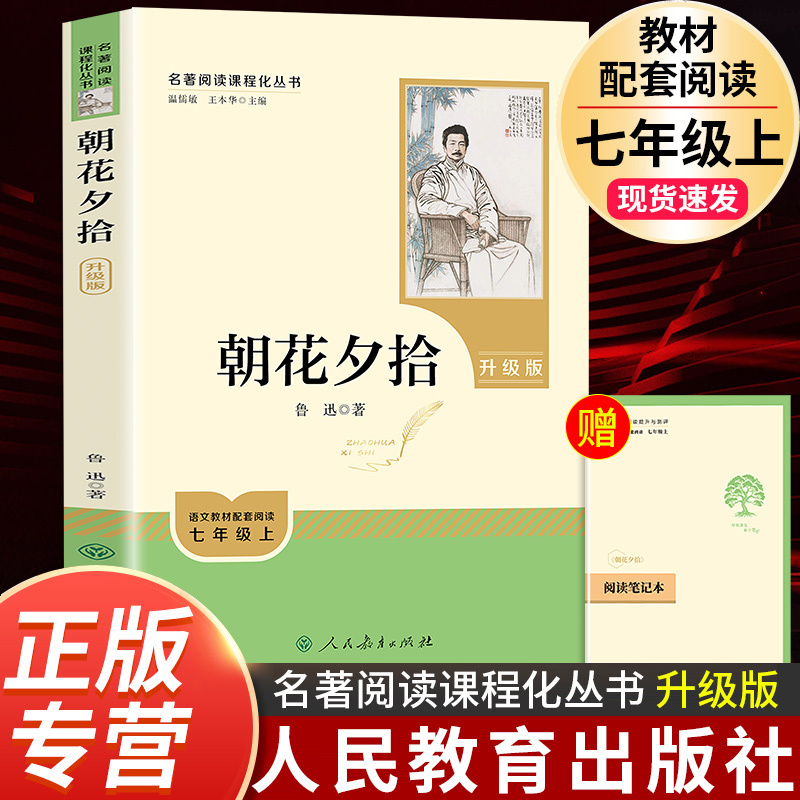 朝花夕拾鲁迅原著正版七年级