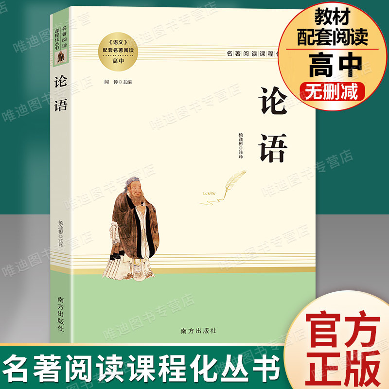 论语国学经典正版 高中语文教材配套名著阅读 高一高二高三必读课外阅读书籍 故事全书原版译注新注新译学庸孔子书籍诵读本解读怎么样,好用不?