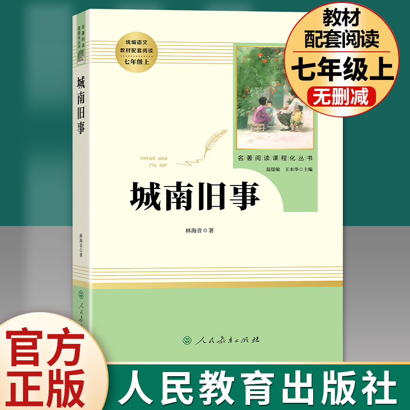 城南旧事正版林海音七年级上册