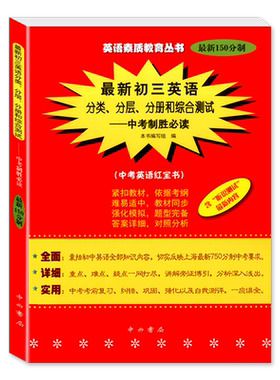 150分制初三英语分类、分层、分册和综合测试—中考制胜*读 中考英语红宝书 双色版含光盘 英语素质教育丛书