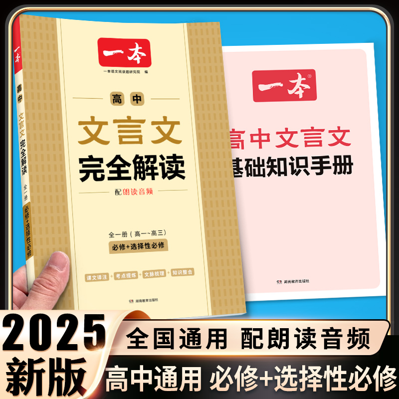 一本高中文言文完全解读必修选修