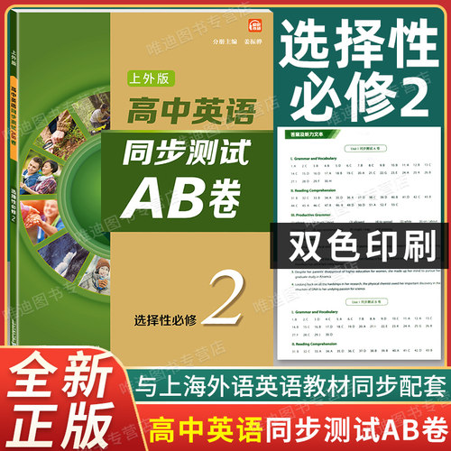 高中英语同步测试AB卷 选择性必修二 上外版SW版 同步AB卷 高二选修二上下册/高2下 英语习题册 扫码听音频上海外语教育出版社