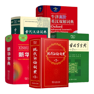 古汉语常用字字典第6版现代汉语词典第7版新华字典第12版正版牛津高阶英汉双解词典10商务印书馆古代汉语辞典2021年新版成语大词典