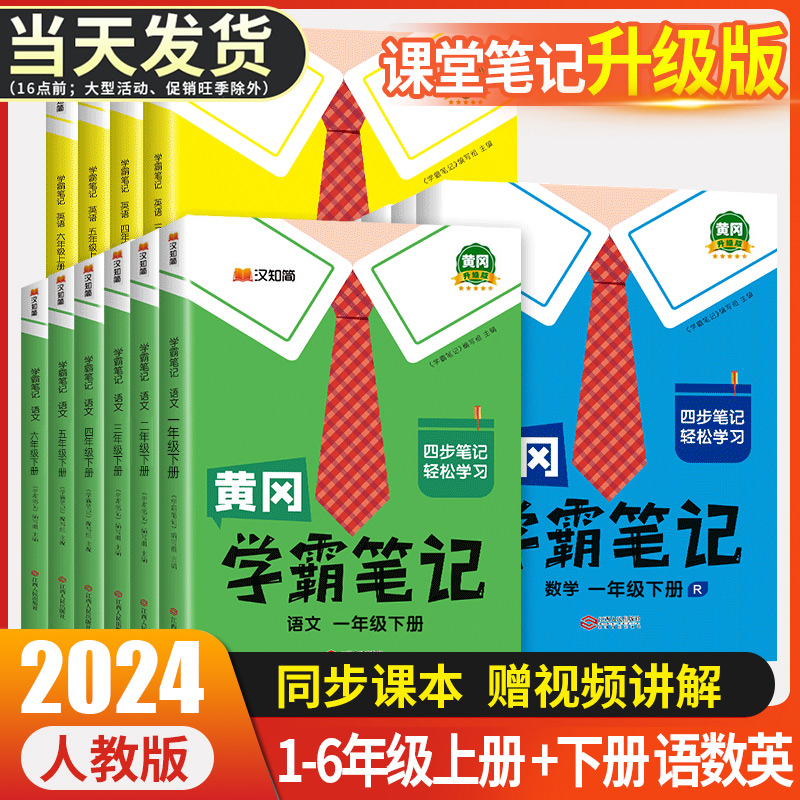 2024新版小学黄冈学霸笔记语文数学英语课堂笔记一年级二年级三年级四年级五年级六年级上册下册人教同步课本讲解教材全解读随堂练 书籍/杂志/报纸 小学教辅 原图主图