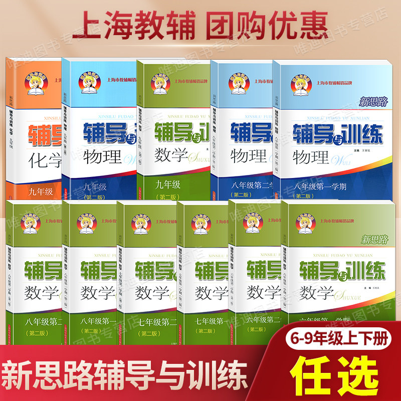 新思路辅导与训练 数学物理化学 六七八九年级上下册数理化配套教辅上海科学技术出版社初中6789年级初一初二第一二学期初三