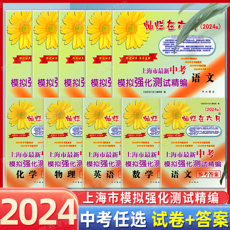 2024版灿烂在六月中考语文数学英语物理化学 试卷+参考答案 上海市zui新中考模拟强化测试精编 中西书局 2024年中考新题型