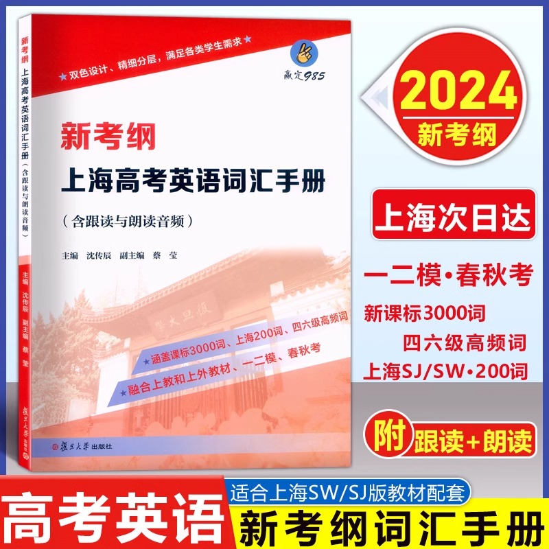 2024新考纲上海高考英语词汇手册含跟读与朗读音频课标3000词上海200词四六级高频词融合SW和SJ教材一二模春秋考复旦大学出版社 书籍/杂志/报纸 高考 原图主图