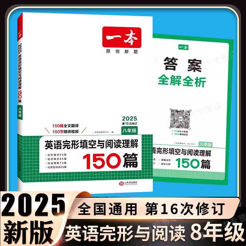 2025新版一本八年级英语完形填空