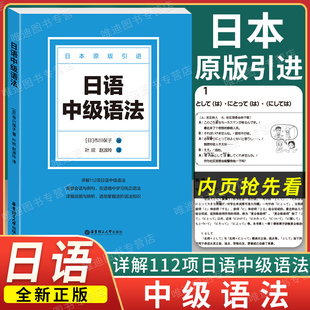 日语中级语法 日语文教 市川保子 著日本原版引进112项日语中级语法 海量会话例句详细说明与辨析掌握进阶语法 华东理工大学出版社