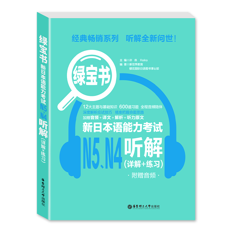 【现货速发】绿宝书 新日本语能力考试N5N4听解(详解+练习)附赠音频+译文+解析+听力原文入门日语模拟自学零基础教材 华东理工大学