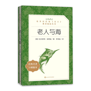 正版现货 老人与海 原著无删减 海明威著 统编版语文推荐阅读丛书 推荐初中高中课外阅读经典故事名著口碑版本书籍 人民文学出版社