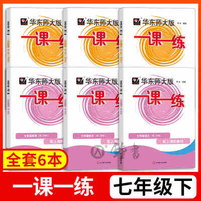 华师大一课一练7七年级上册下册
