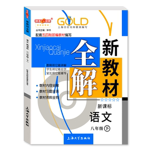 钟书金牌 新教材全解八年级下语文 五四制部编版 8年级下第二学期 上海初中教材辅导课本全解同步课后练习讲解 上海大学