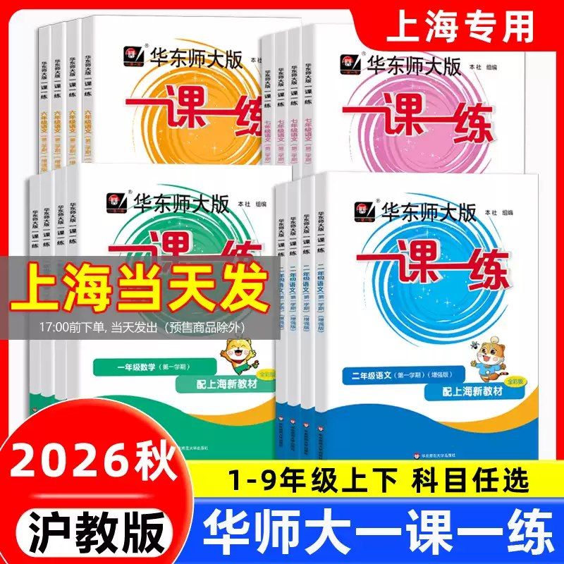 2026一课一练沪教版增强版一二三四五六年级上册下册七八九年级上下册语文数学英语化学物理 上海中小学同步教材练习册华东师大版